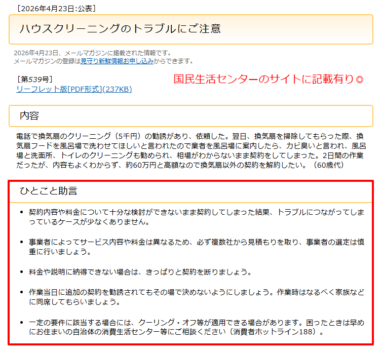 国民生活センターのハウスクリーニング注意喚起の画面