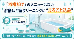 ダスキンの浴槽は浴室クリーニングに含まれることを示す図