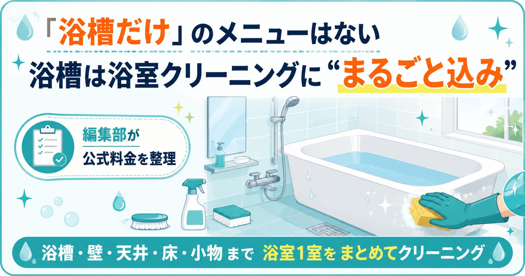 ダスキンの浴槽は浴室クリーニングに含まれることを示す図