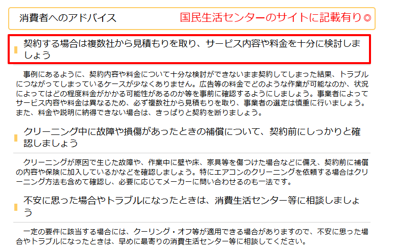 国民生活センターによるハウスクリーニング注意喚起
