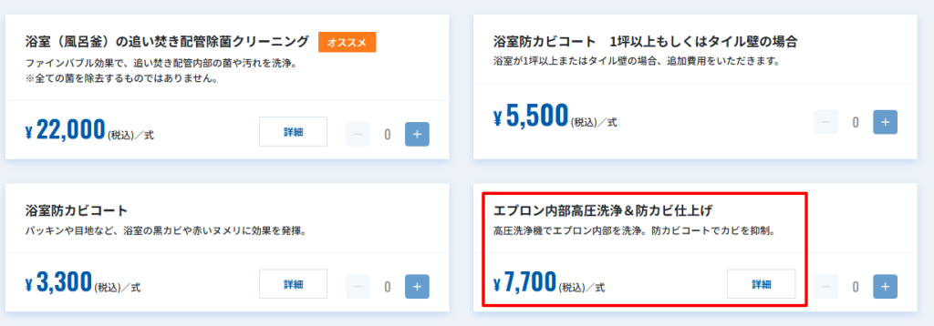 おそうじ本舗公式のオプション料金一覧