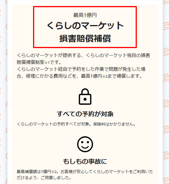 くらしのマーケットの損害賠償補償(最高1億円)を示す公式ページ