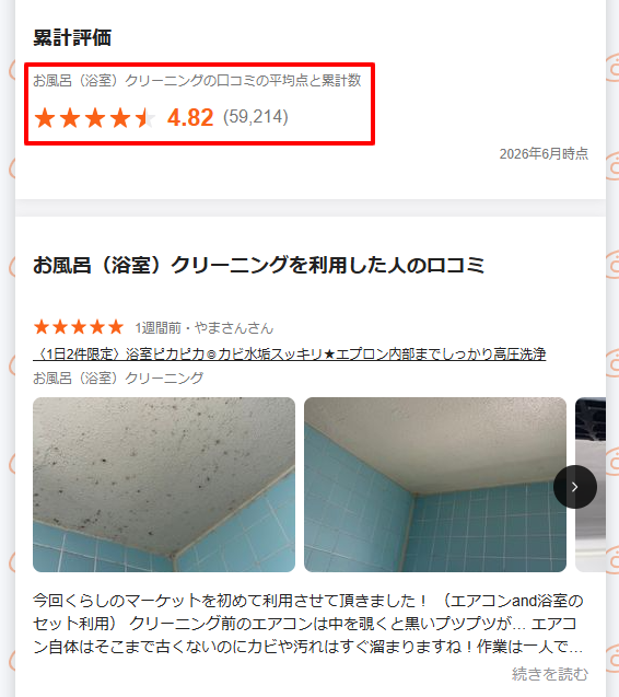 くらしのマーケットお風呂クリーニングの口コミ平均点と件数の公式表示