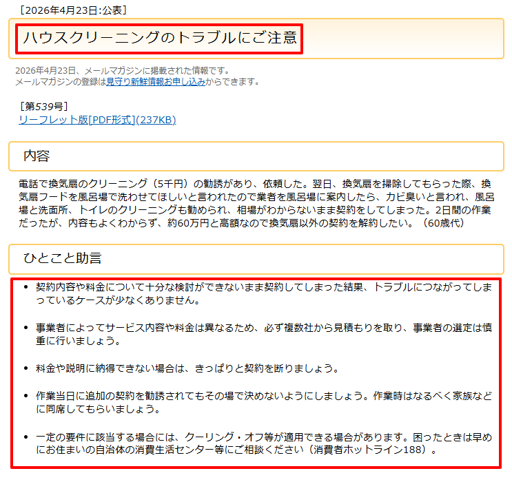 国民生活センターによるハウスクリーニングのトラブル注意喚起の表示