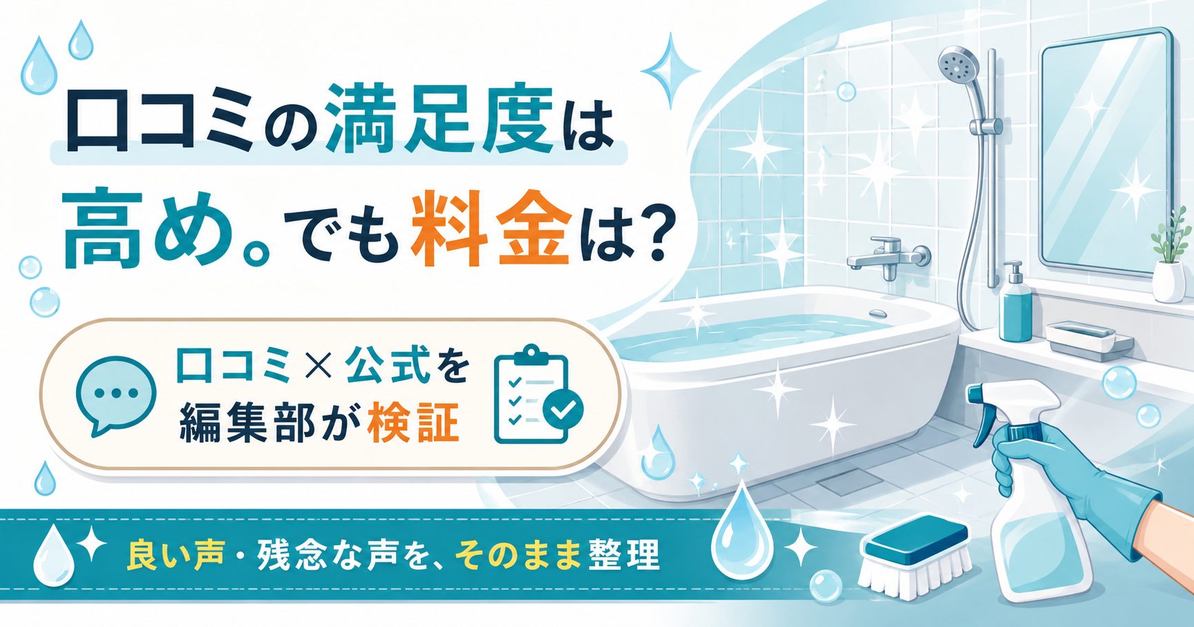 ダスキン浴室クリーニングの口コミと料金を検証する記事の図
