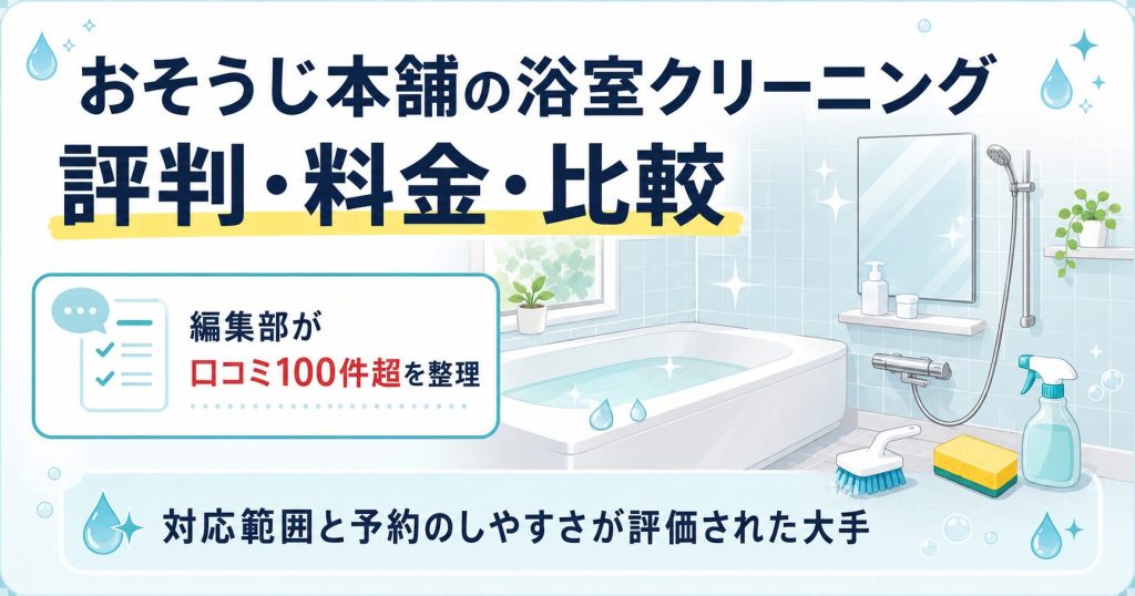 おそうじ本舗の浴室クリーニングの評判と料金を整理した図